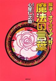 解決！ナイナイアンサー　魔法の言葉