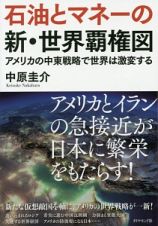 石油とマネーの新・世界覇権図