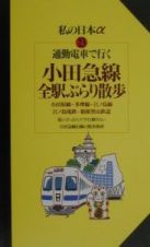 通勤電車で行く小田急線全駅ぶらり散歩