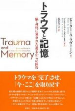 トラウマと記憶　脳・身体に刻まれた過去からの回復