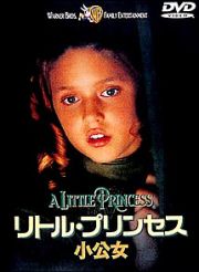 リトル・プリンセス　小公女