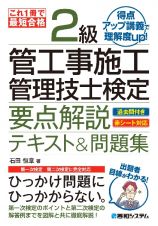 これ１冊で最短合格　２級管工事施工管理技士検定　要点解説テキスト＆問題集