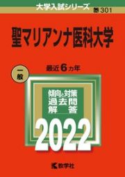 聖マリアンナ医科大学　２０２２