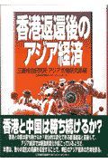 香港返還後のアジア経済