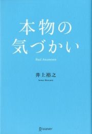 本物の気づかい