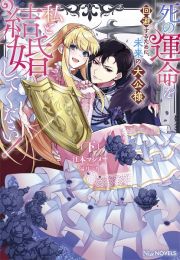 死の運命を回避するために、未来の大公様、私と結婚してください！（下）