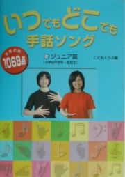 いつでもどこでも手話ソング　２（ジュニア篇（小学