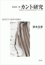 カント研究＜新装第二版＞　批判哲学の倫理学的構図