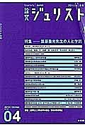 論究　ジュリスト　２０１３冬　特集：團藤重光先生の人と学問