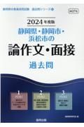 静岡県・静岡市・浜松市の論作文・面接過去問　２０２４年度版