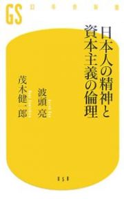 日本人の精神と資本主義の倫理