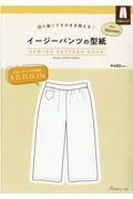 イージーパンツの型紙ｆｏｒ　Ｗｏｍｅｎ　ＳＥＷＩＮＧ　ＰＡＴＴＥＲＮ　ＢＯＯＫ　切り抜いてそのまま使える！