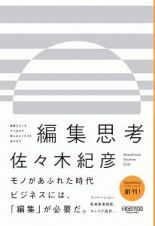 編集思考　異質なモノをかけ合わせ、新たなビジネスを生み出す