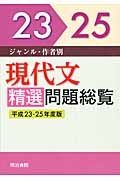 現代文　精選問題総覧　平成２３－２５年　３巻セット