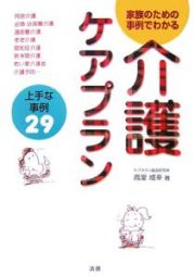 家族のための事例でわかる　介護ケアプラン