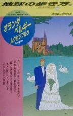 地球の歩き方　オランダ・ベルギー・ルクセンブルク　４５（２０００～２００１年版）