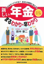 新しい年金　まるわかり・早わかり　２０１０－２０１１