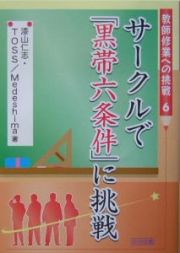 サークルで「黒帯六条件」に挑戦