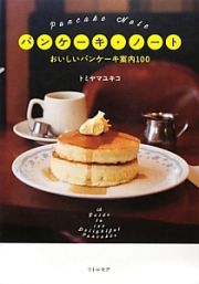 パンケーキ・ノート