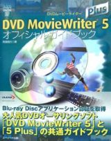 ＤＶＤ　ＭｏｖｉｅＷｒｉｔｅｒ５　Ｐｌｕｓオフィシャルガイド