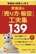 飲食店の「売り方・販促」工夫集１３９　繁盛店の知恵から学ぶ