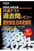 大学入学共通テスト過去問レビュー歴史総合，日本史探究　２０２５