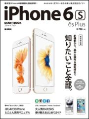 ｉＰｈｏｎｅ　６ｓ・６ｓ　Ｐｌｕｓ　スタートブック＜完全保存版＞