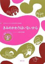 小学生のための音楽会用合唱曲集　きみのかわりはいないから