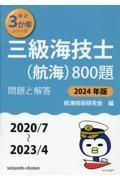 三級海技士（航海）８００題　２０２４年版（２０２０／７～２　問題と解答