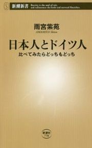 日本人とドイツ人