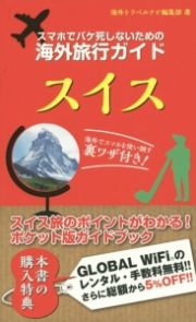 スマホでパケ死しないための海外旅行ガイド　スイス