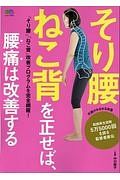 そり腰ねこ背を正せば、腰痛は改善する