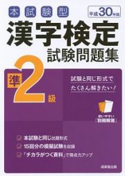 本試験型　漢字検定　準２級　試験問題集　平成３０年