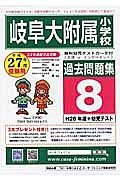 岐阜大附属小学校　過去問題集８　平成２７年