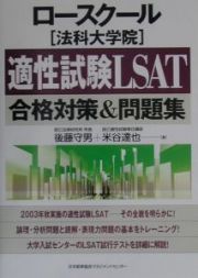 ロースクール「法科大学院」適性試験ＬＳＡＴ合格対策＆問題集