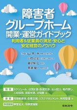 障害者グループホーム　開業・運営ガイドブック　～利用者＆従業員の満足・安心と安定経営のノウハウ