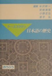 ケーススタディ日本語の歴史