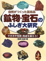 鉱物・宝石のふしぎ大研究　でき方や性質・用途を探ろう！