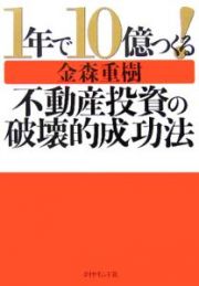 １年で１０億つくる！不動産投資の破壊的成功法