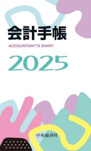 会計手帳２０２５