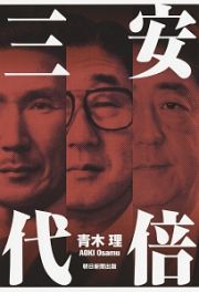 安倍三代