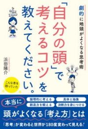 「自分の頭」で考えるコツを教えてください。　劇的に地頭がよくなる思考術