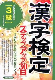 ３級漢字検定ステップアップ３０日　２００８