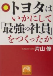 トヨタはいかにして「最強の社員」をつくったか