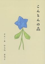 こんとんの森