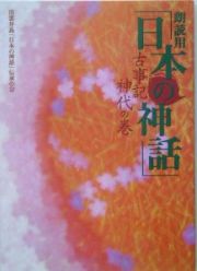 朗読用「日本の神話」　古事記神代の巻