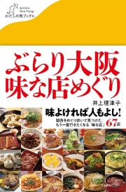 ぶらり大阪　味な店めぐり