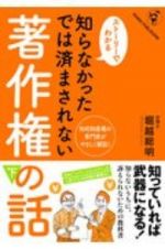 知らなかったでは済まされない著作権の話（下）