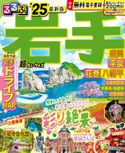 るるぶ岩手超ちいサイズ　’２５　盛岡　花巻　平泉　八幡平