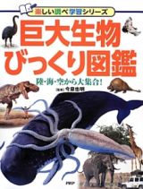 巨大生物びっくり図鑑